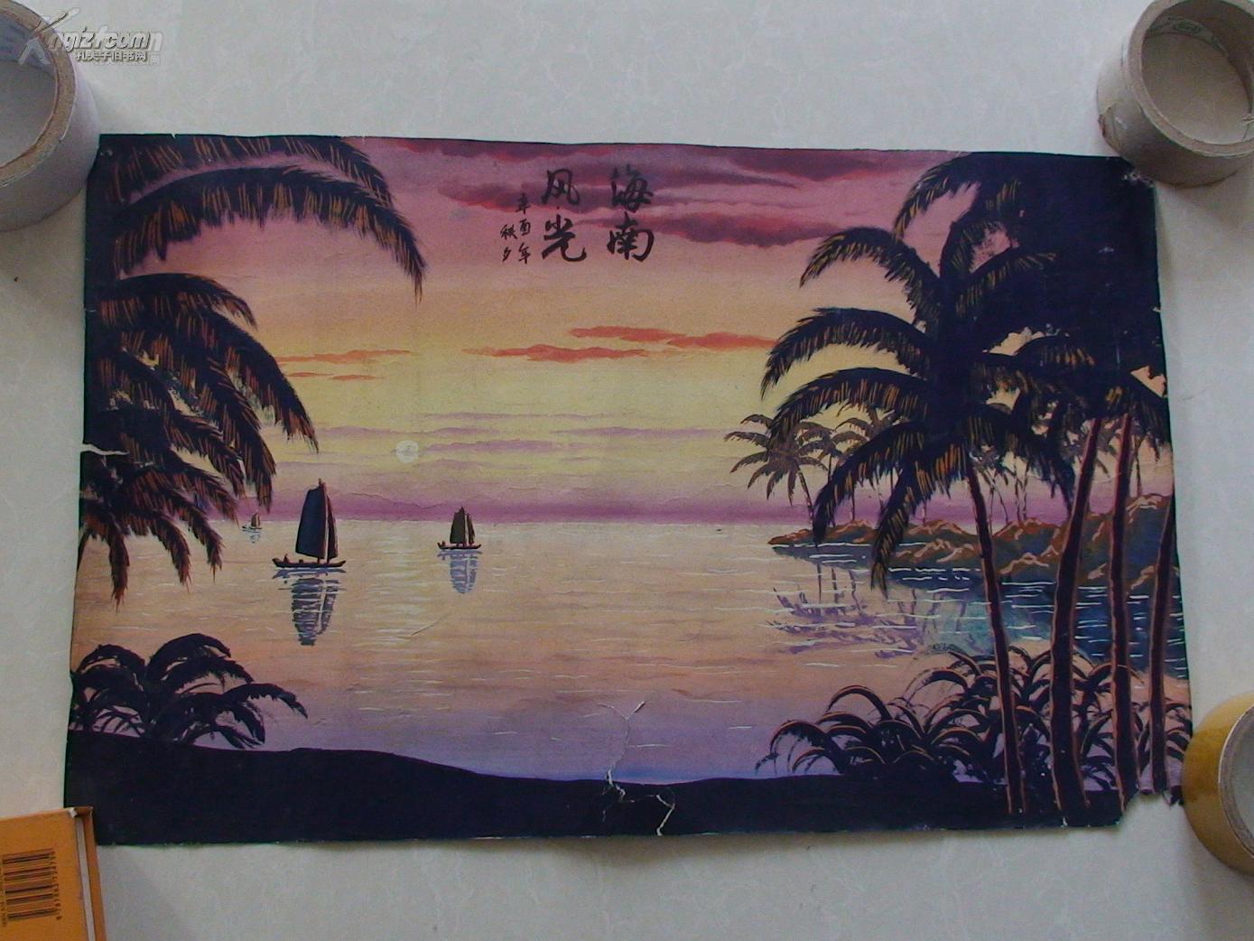 风景画:【海南风光】 1张.手绘.设色.长52厘米,宽34厘米.旁边有点烂.