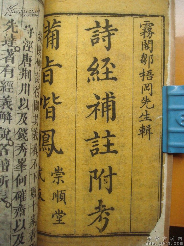 (二本.八卷)崇顺堂藏板.珍贵图片