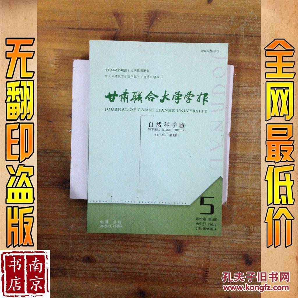 【图】甘肃联合大学学报 自然科学版 2013 5_