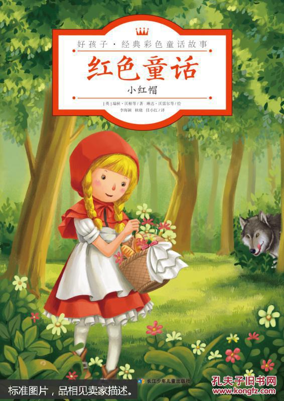 经典童话故事系列·小红帽
