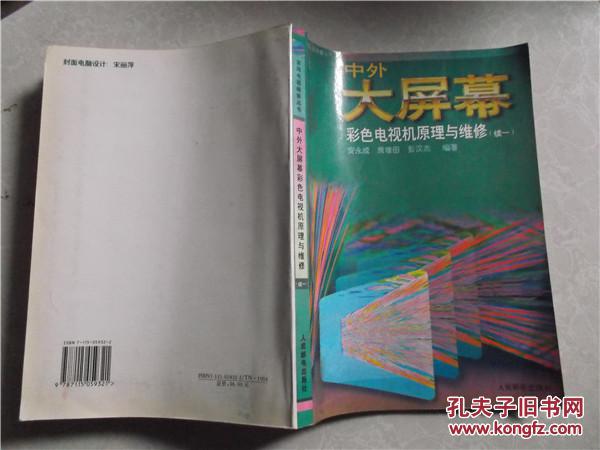 【图】中外大屏幕彩色电视机原理与维修.续一