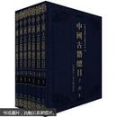 中国古籍总目（史部）（套装共8册）
