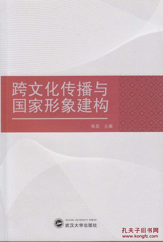 【图】跨文化传播与国家形象建构 978730716