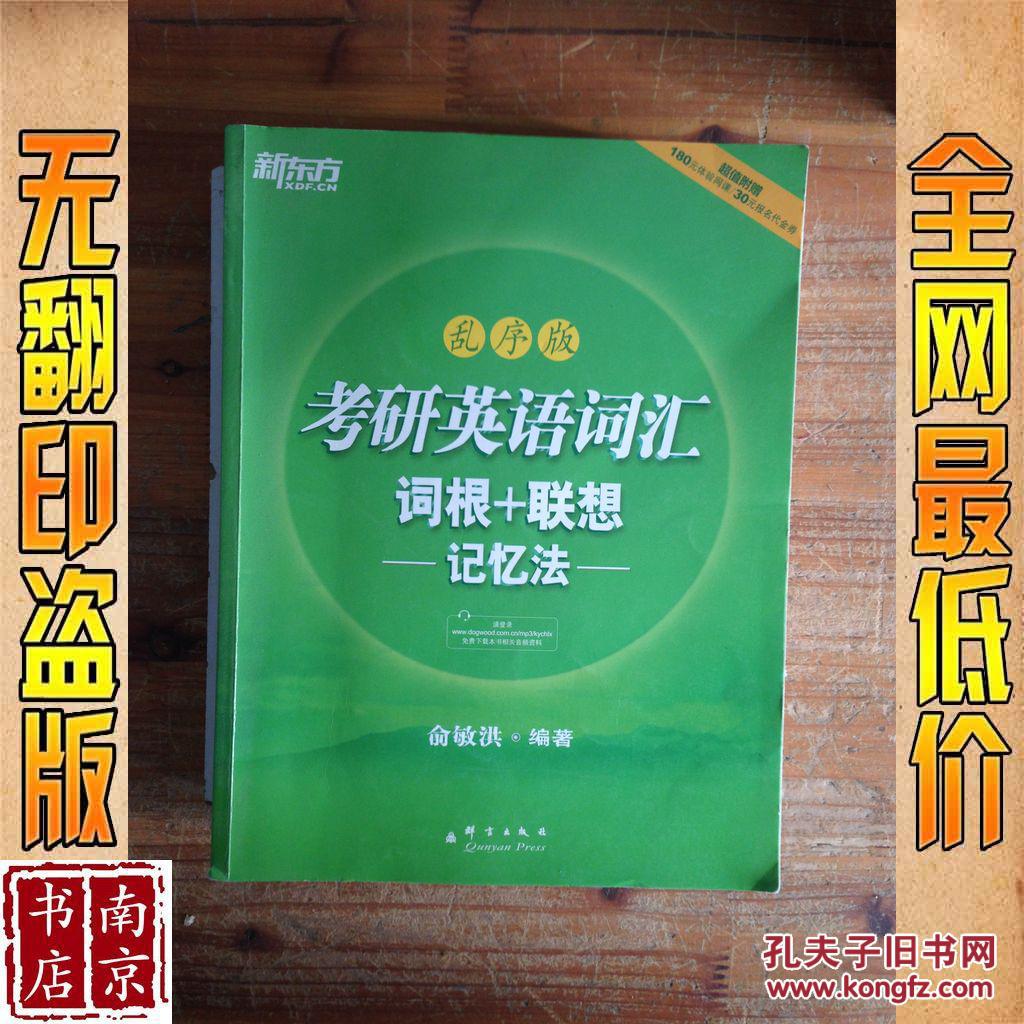 【图】考研英语词汇词根+联想记忆法 乱序版_