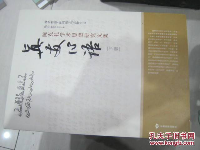 【图】真友心语【 陈克礼学术思想研究文集】