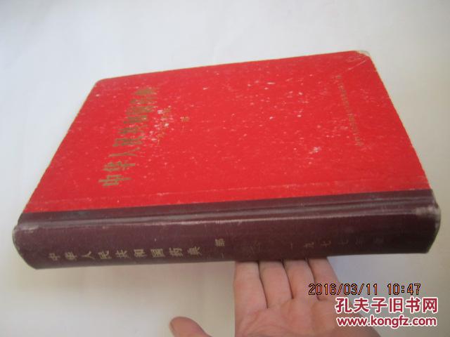 【图】中华人民共和国药典 1977年版 一部_价