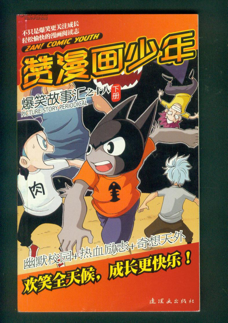 赞漫画少年:爆笑故事汇之十八(上下二册全)