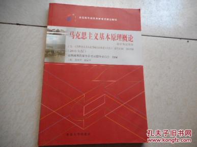 马克思主义基本原理概【自考 课程代码03709