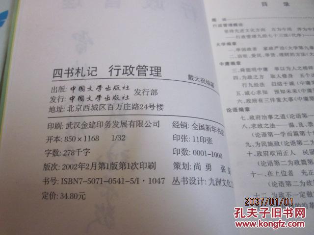 【图】四书札记行政管理(签名)_价格:40.00_网