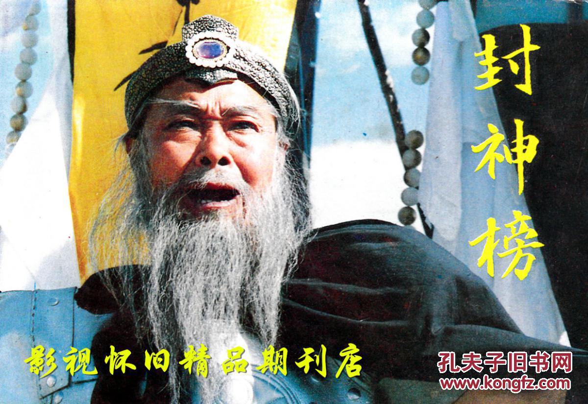 封神榜90版剧照