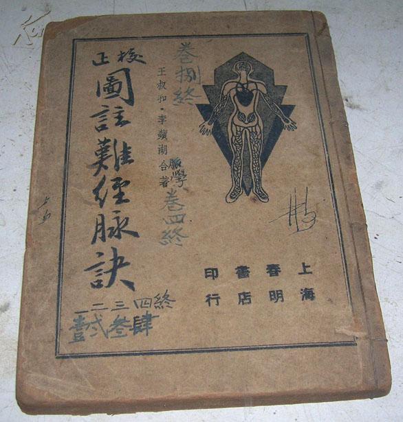 校正图注难经脉诀(全一册共八卷及附方 民国版书