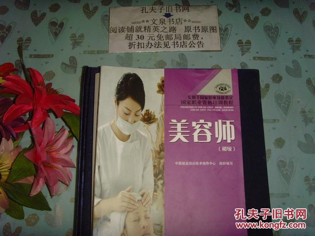 【图】国家职业资格培训教程《美容师-初级》