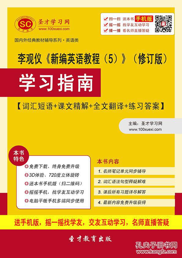 3D电子书 李观仪《新编英语教程(5)》(修订版