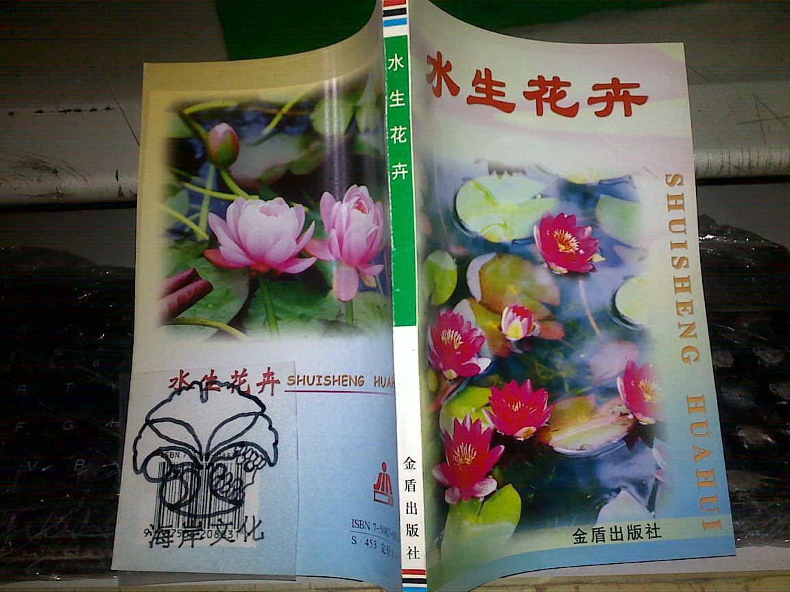 水生花卉/邹秀文等