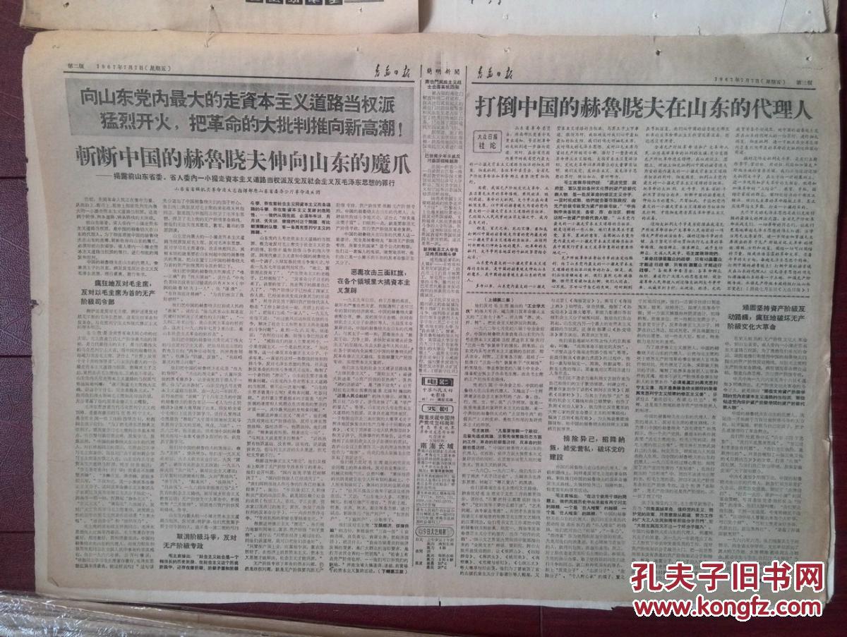 斩断中国赫鲁晓夫伸向山东的魔爪,打倒中国赫鲁晓夫在山东的代理人