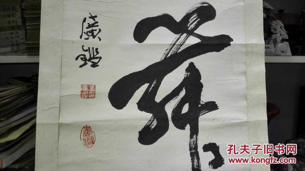 当代著名书法家 冯广鉴先生行草书法《墨舞 原裱保真迹