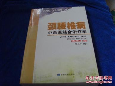 2009年一版一印《颈腰椎病中西医结合治疗学