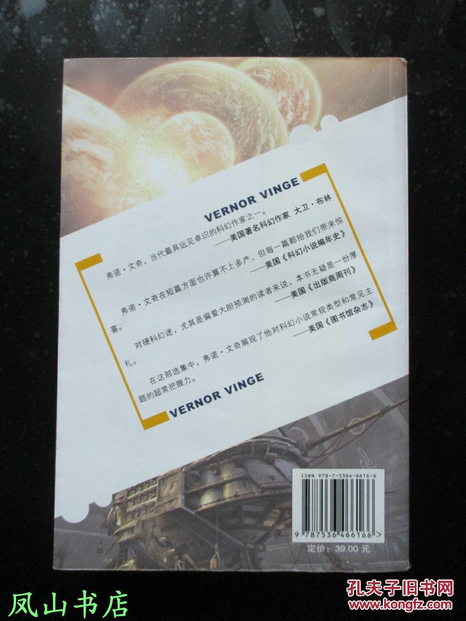 弗诺·文奇科幻小说集(世界科幻大师丛书,连捧五座"雨果奖"奖杯的科幻