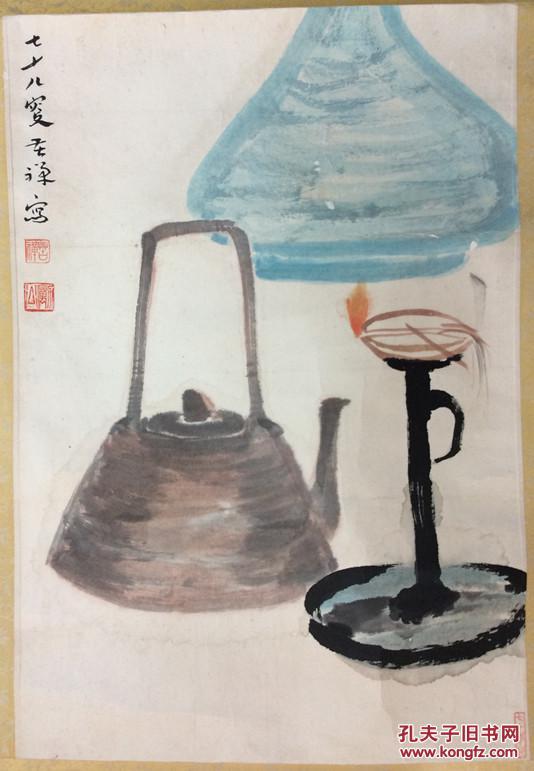 画家李苦禅茶壶油灯国画字画真迹书画书法真迹