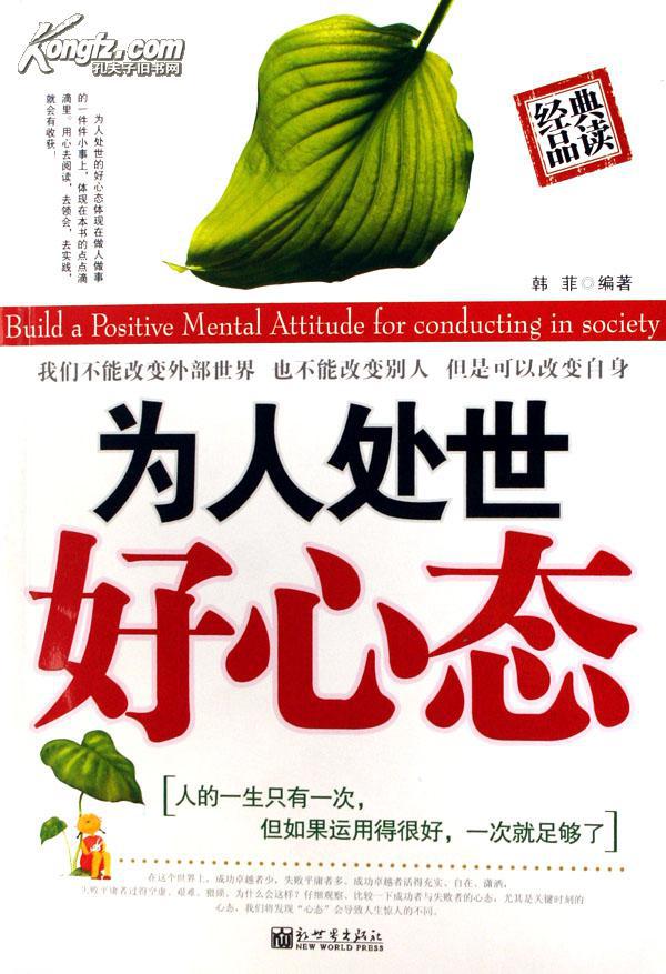 全新正版为人处世好心态可批发(图1)