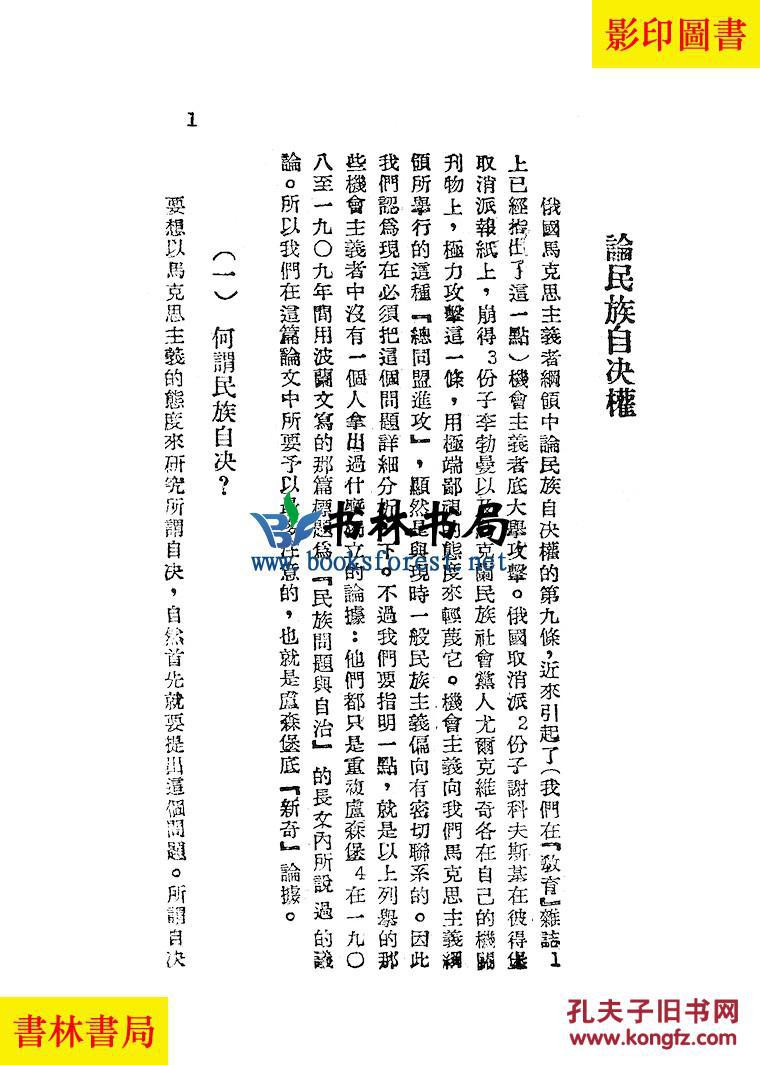 【图】论民族自决权 -列宁-民国解放社刊本(复