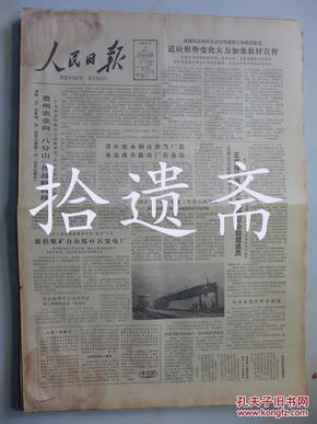 人民日报1984年4月4日王震《忆念稼祥同志》