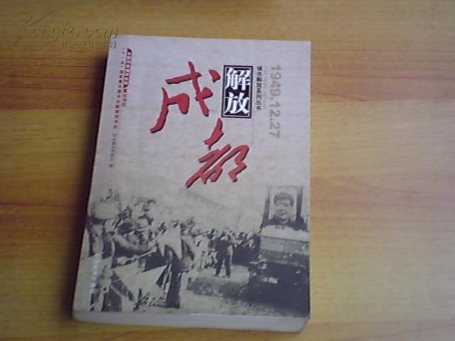 成都解放1949年12月27日【城市解放系列丛书