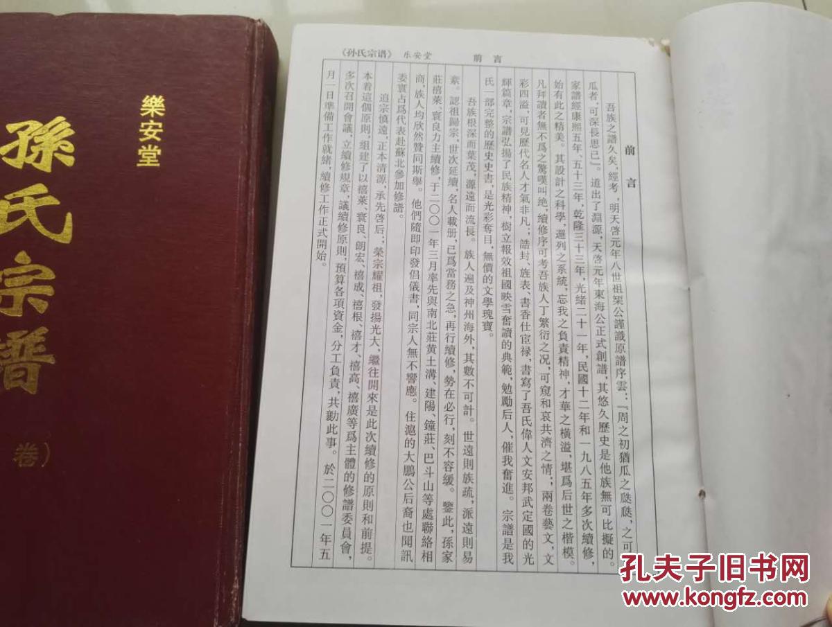 孙氏宗谱 乐安堂 寻根问祖最详细本 2厚册 16开硬精装