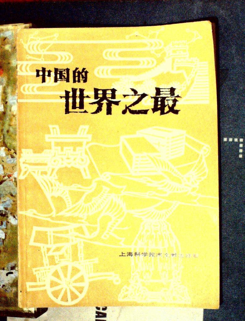 中国的世界之最 (1983年一版2印)(4-5.2)