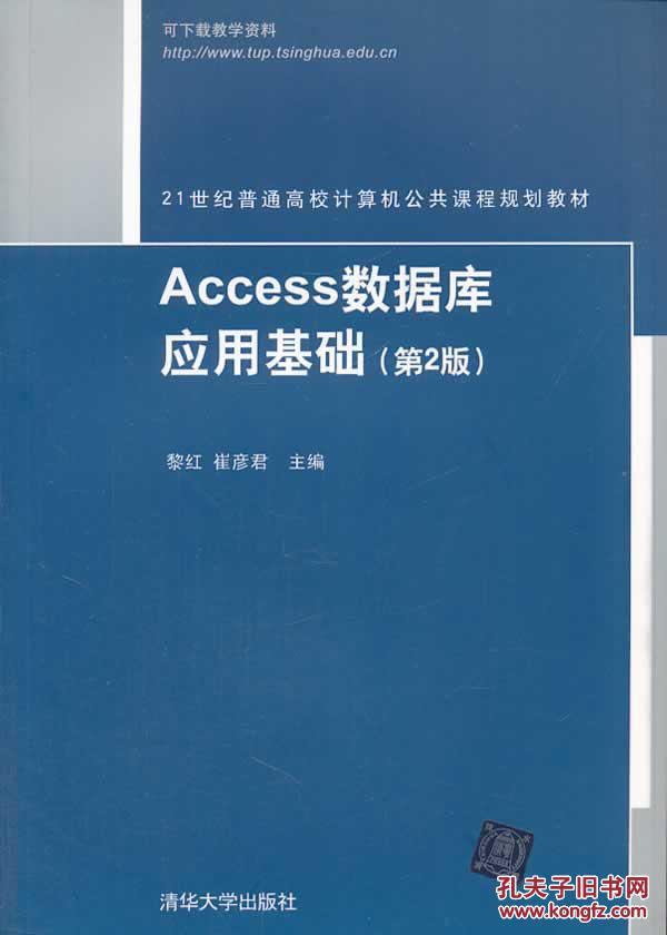【图】Access数据库应用基础(第2版)(21世纪普