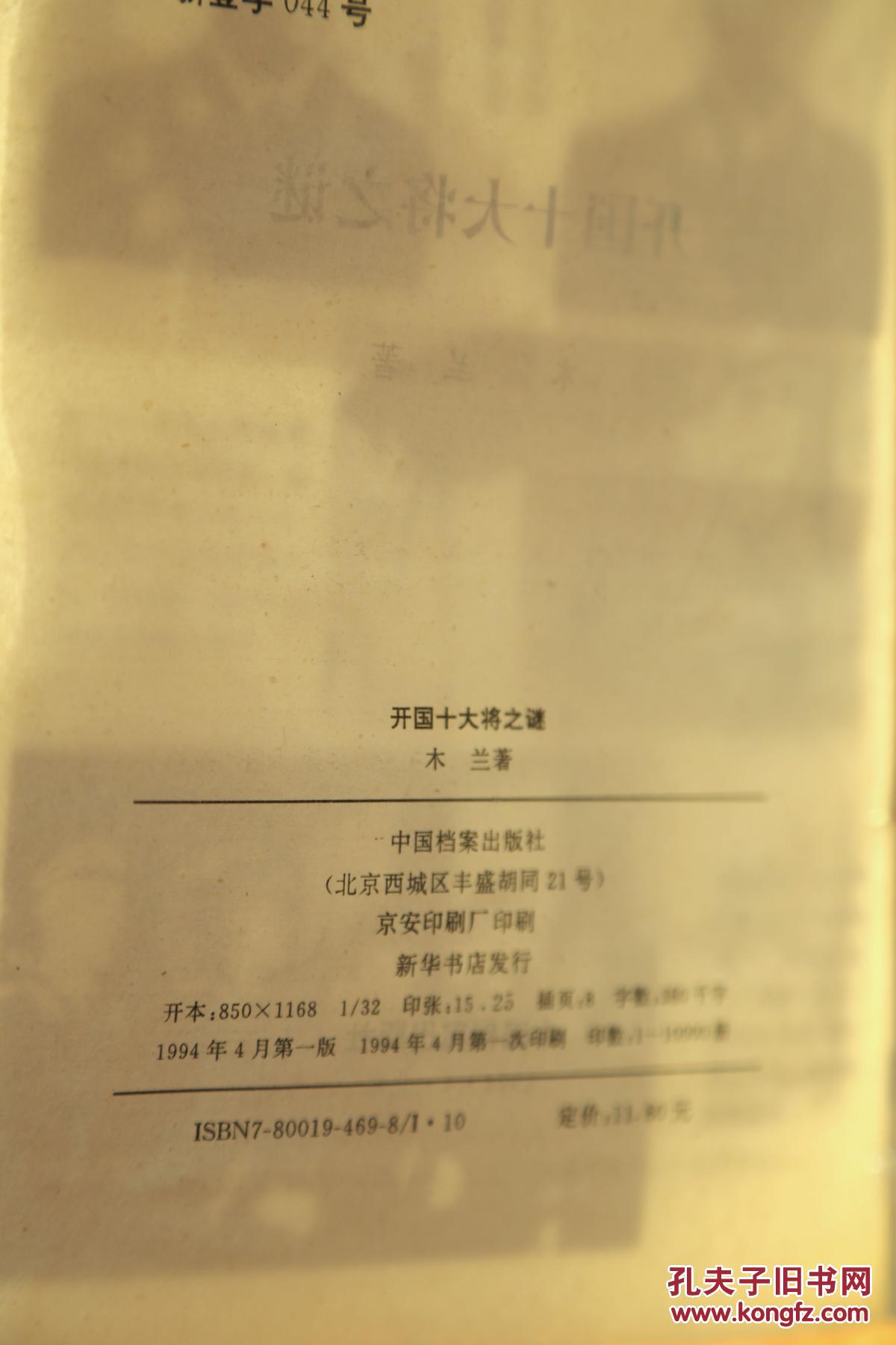 【图】开国十大将之谜_价格:5.00