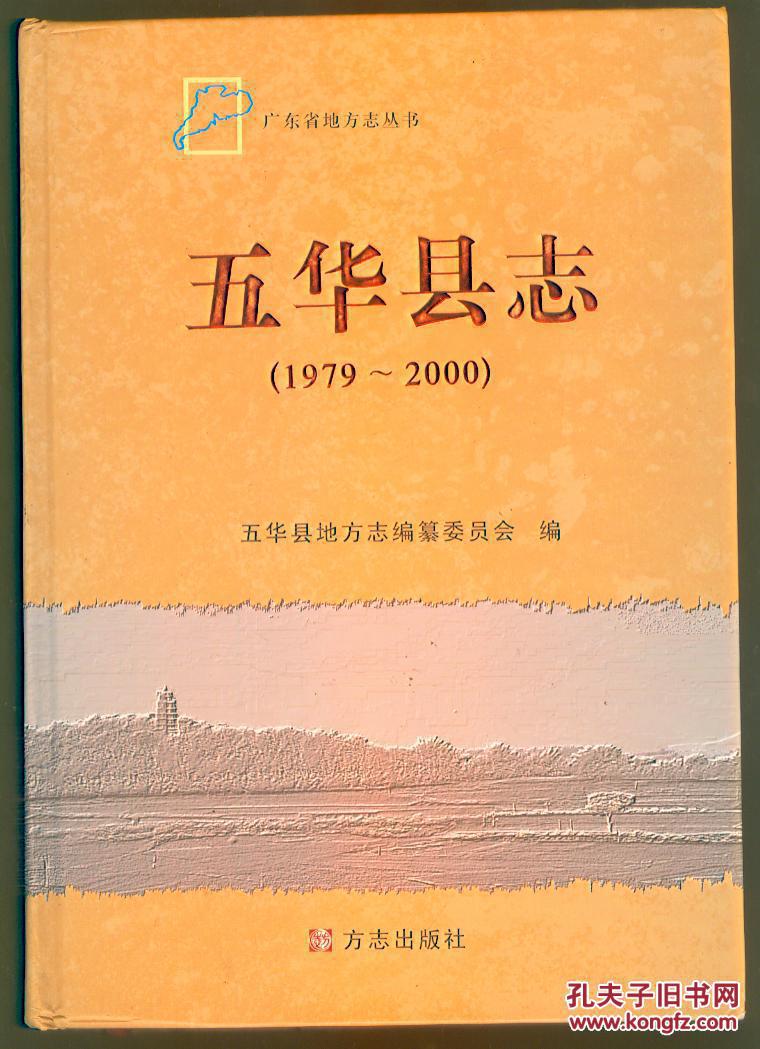 五华县志:1979-2000