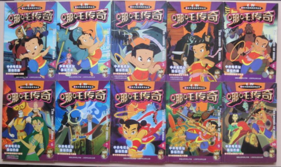 52集大型动画系列丛书:哪吒传奇(1-10全)[全彩铜版纸印刷]