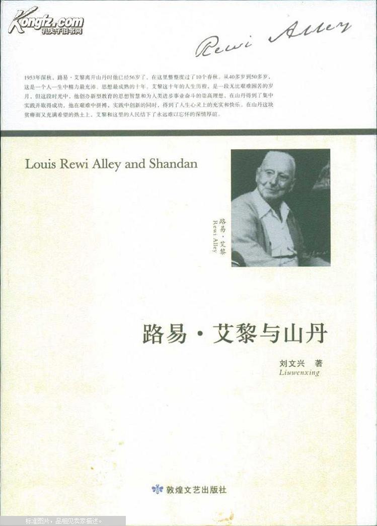 路易·艾黎与山丹(图1)