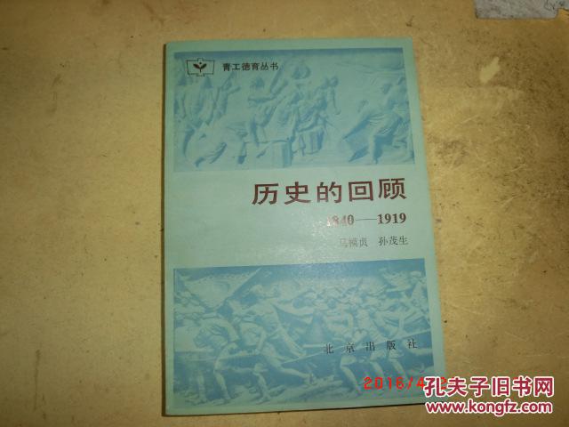 历史的回顾 1840-1919【84年1版1印 内有照片】馆藏