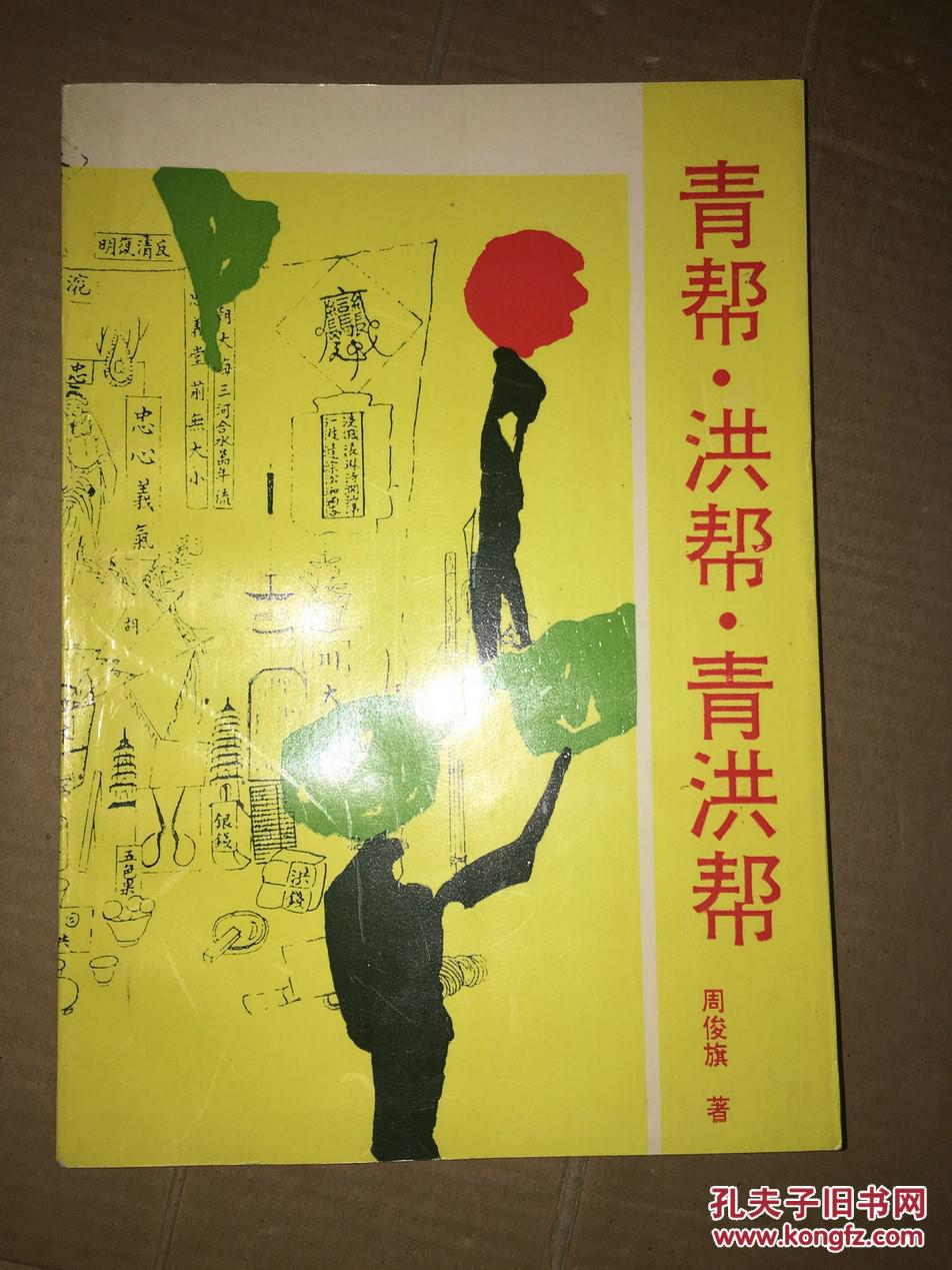 青帮洪帮青洪帮