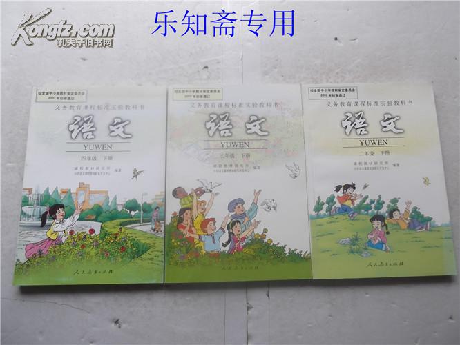 怀旧课本:义务教育课程标准试验教科书 语文四年级下册 有现货