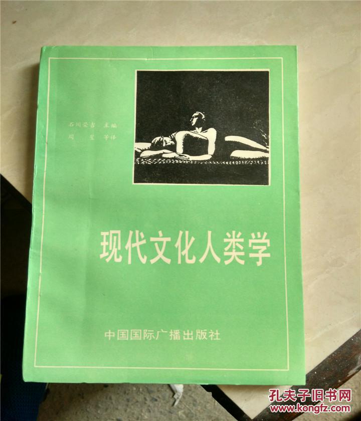 【图】现代社会与文化丛书:现代文化人类学(原
