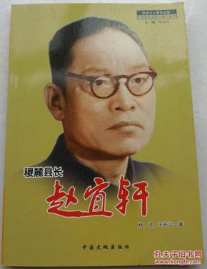 稷麓县长—赵宜轩(闻喜县党史人物丛书)