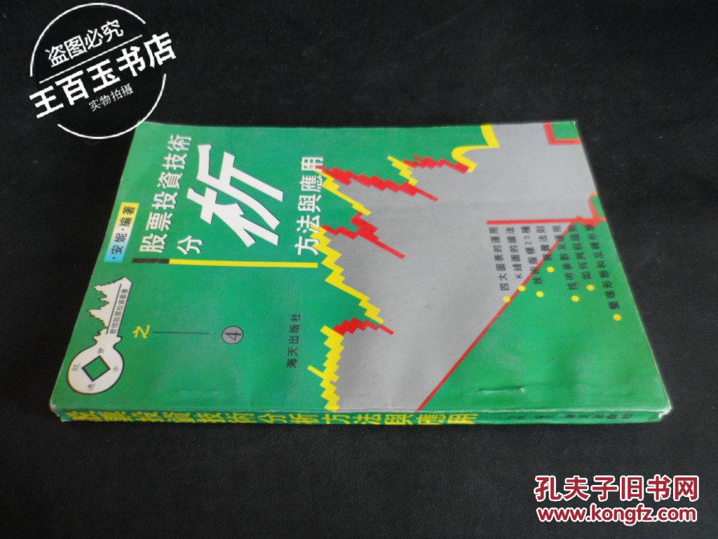【图】股票投资技术分析方法与应用_价格:3.0