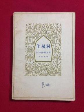羊泉村