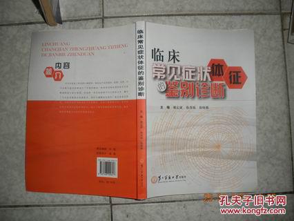 【图】临床常见症状体征的鉴别诊断(16开)_价