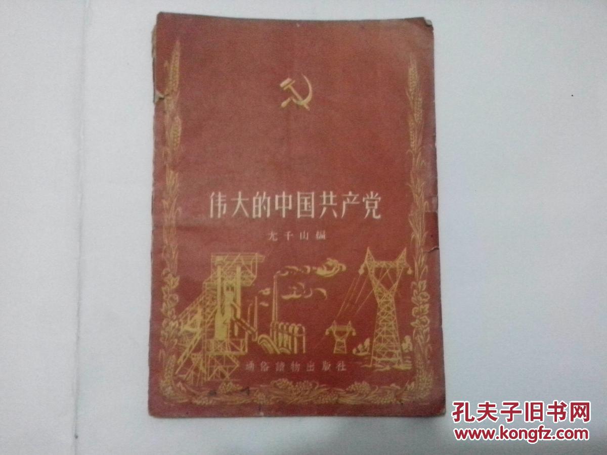 伟大的中国共产党 【 24开本彩色连环画】1953年出版