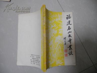 福建名山大寺丛谈-附录《梵辉诗钞)