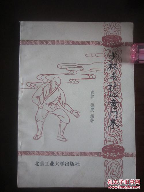 【图】少林长护心意门拳_价格:12.00