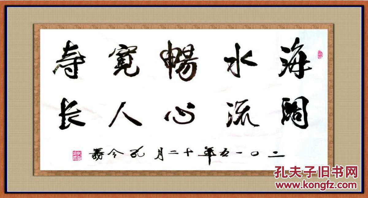 将军书法家孔令义8平尺书法作品
