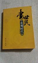 李世民贞观时代