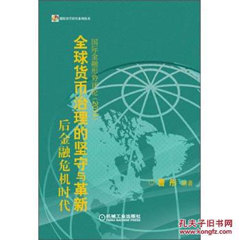【图】国际货币研究系列丛书后金融危机时代全