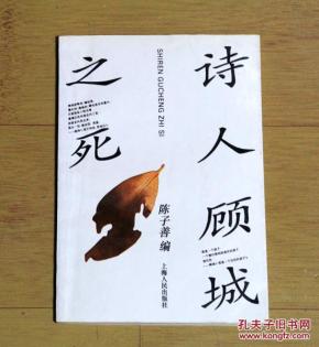 诗人顾城之死_简介_作者:陈子善编_上海人民出