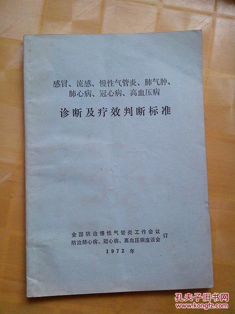 性气管炎,肺气肿,肺心病,冠心病,高血压病诊断